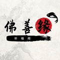 佛善缘祈福阁