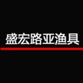 盛宏路亚渔具