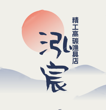 泓宸精工渔具店