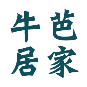 牛芭居家好物