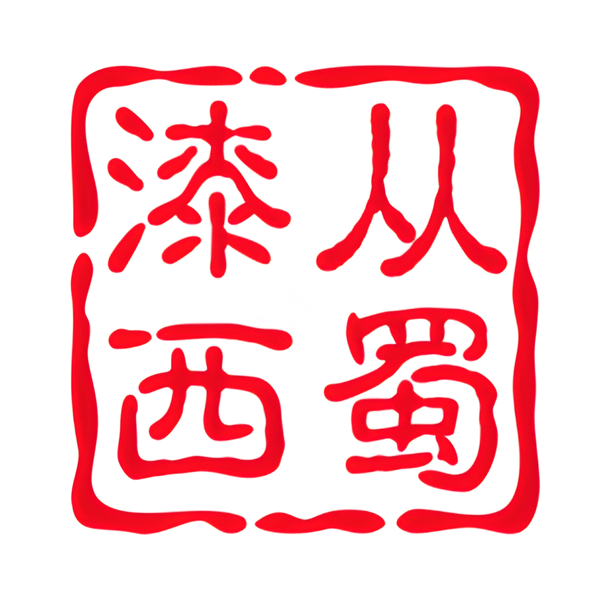 漆从西蜀来
