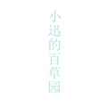小迅的百草园