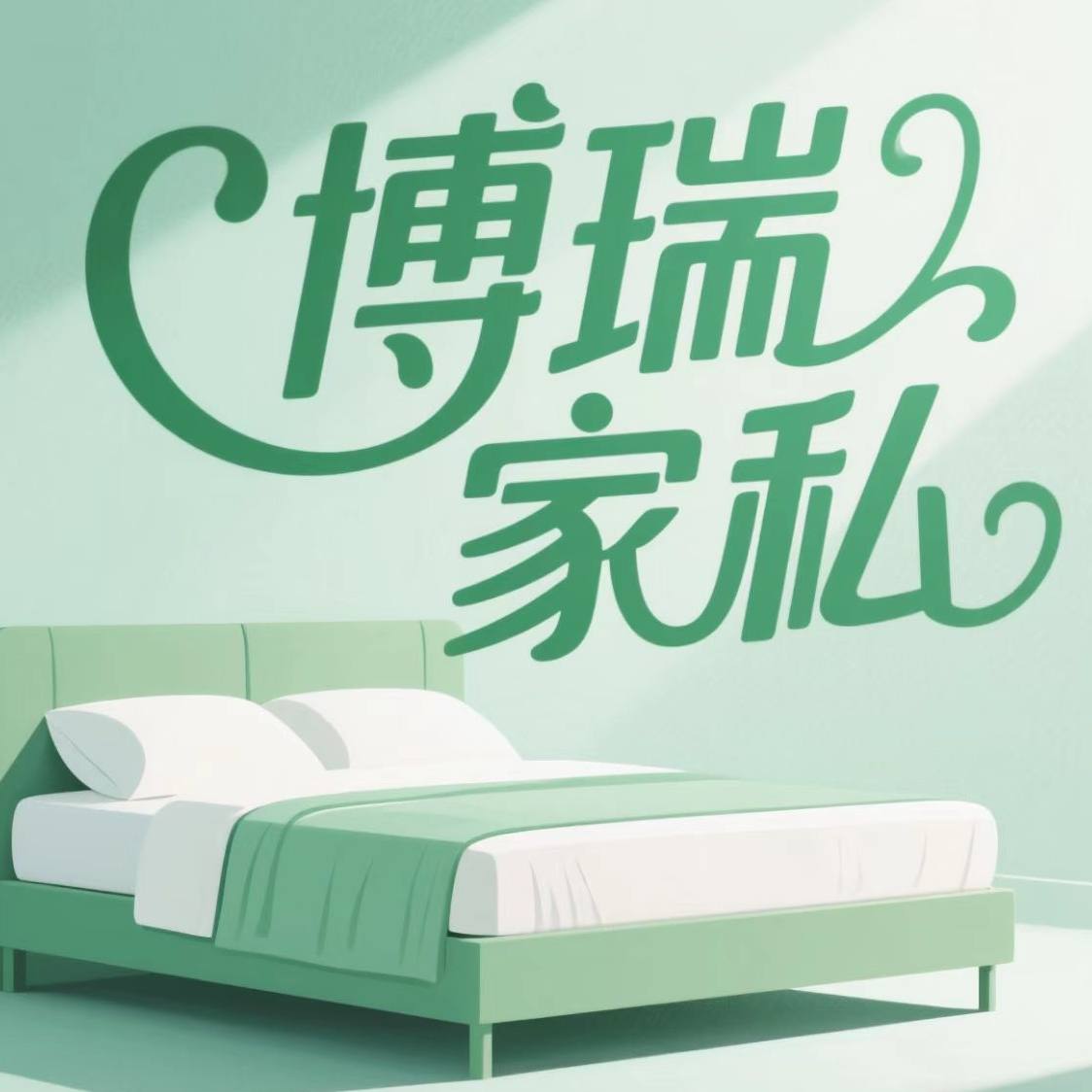 博瑞家私