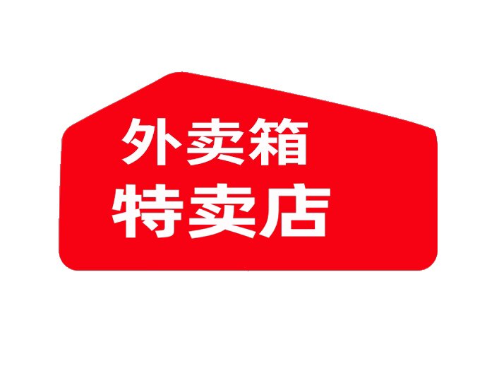 外卖箱特卖店