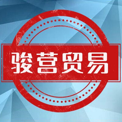 骏营商贸