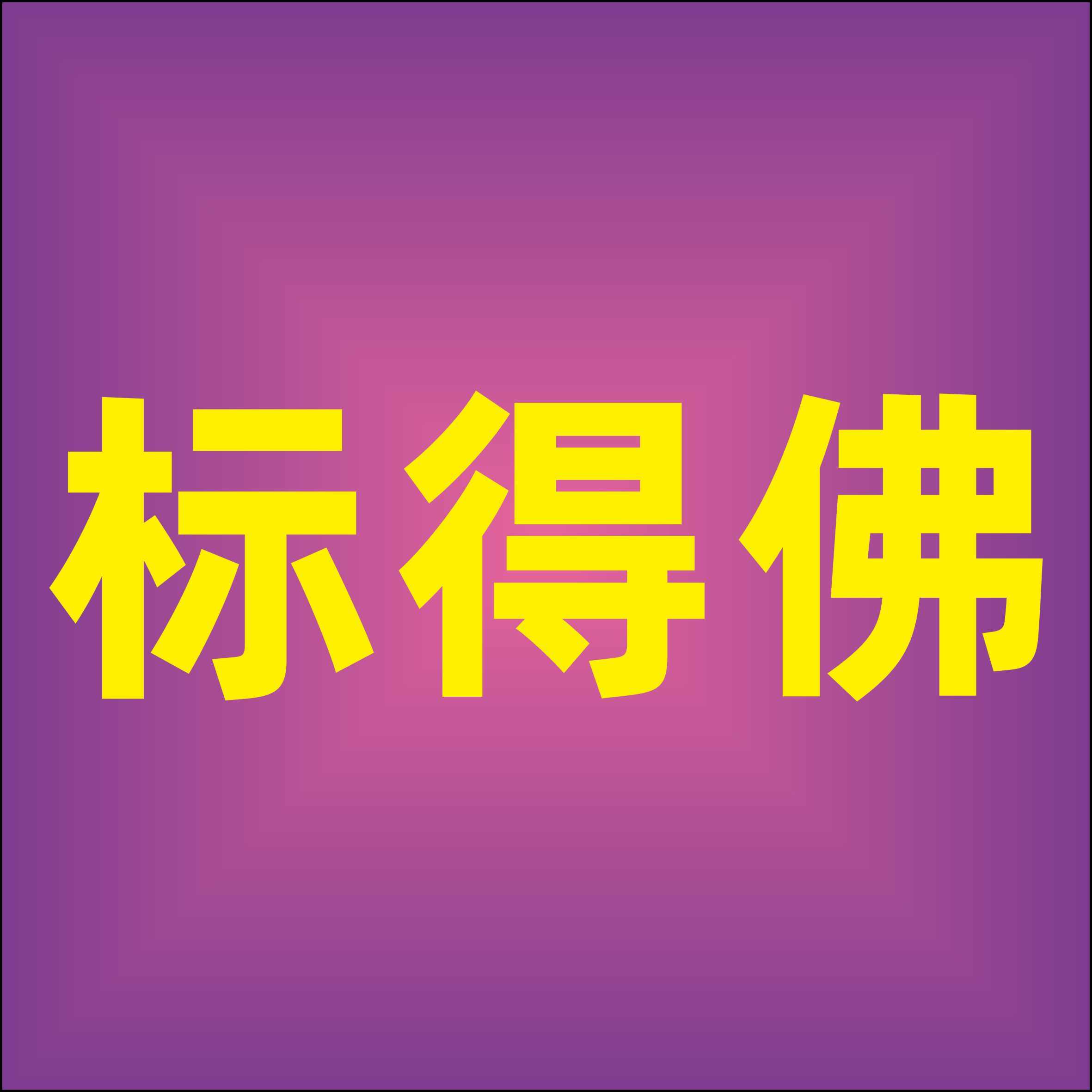 标得佛标牌