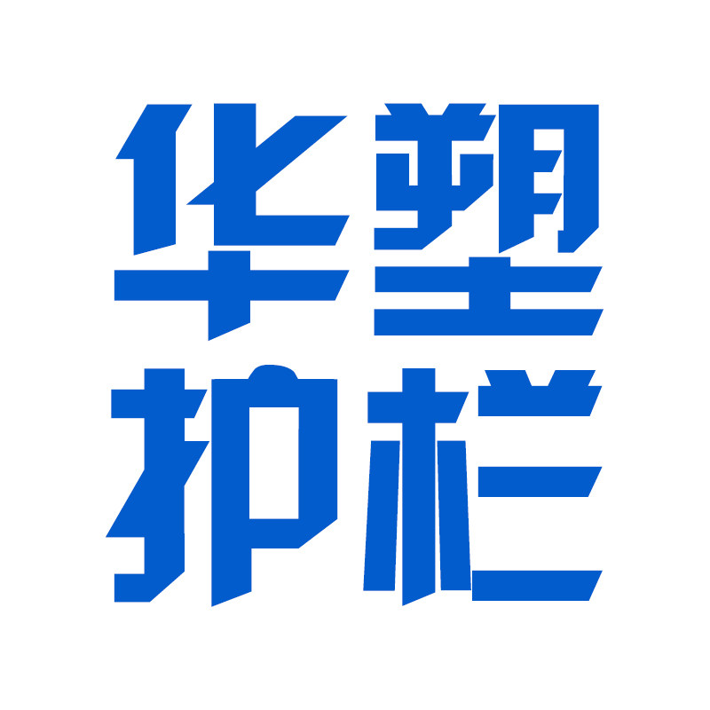 华塑护栏围挡工厂