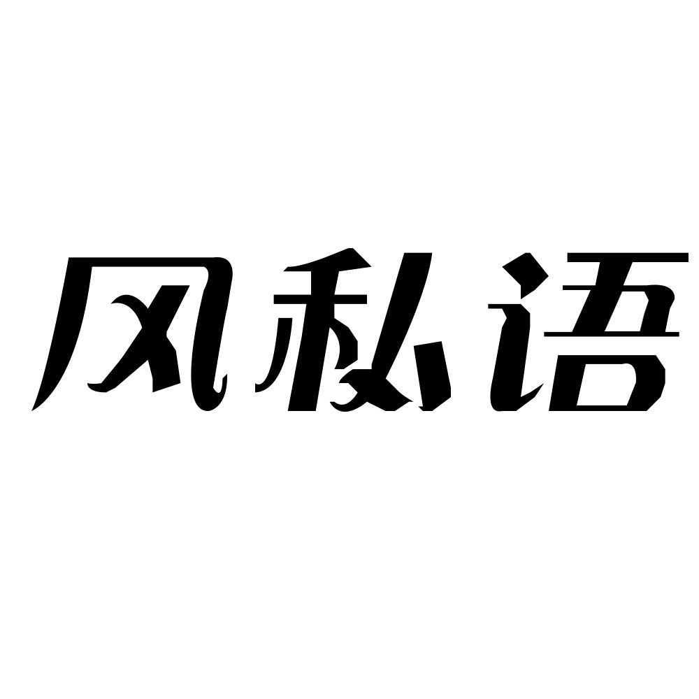 风私语旗舰店