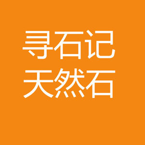 寻石记天然石 店铺LOGO