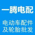 一腾电动车配件