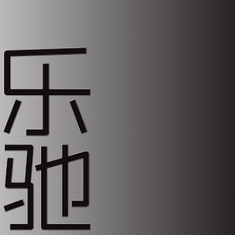 乐驰服饰