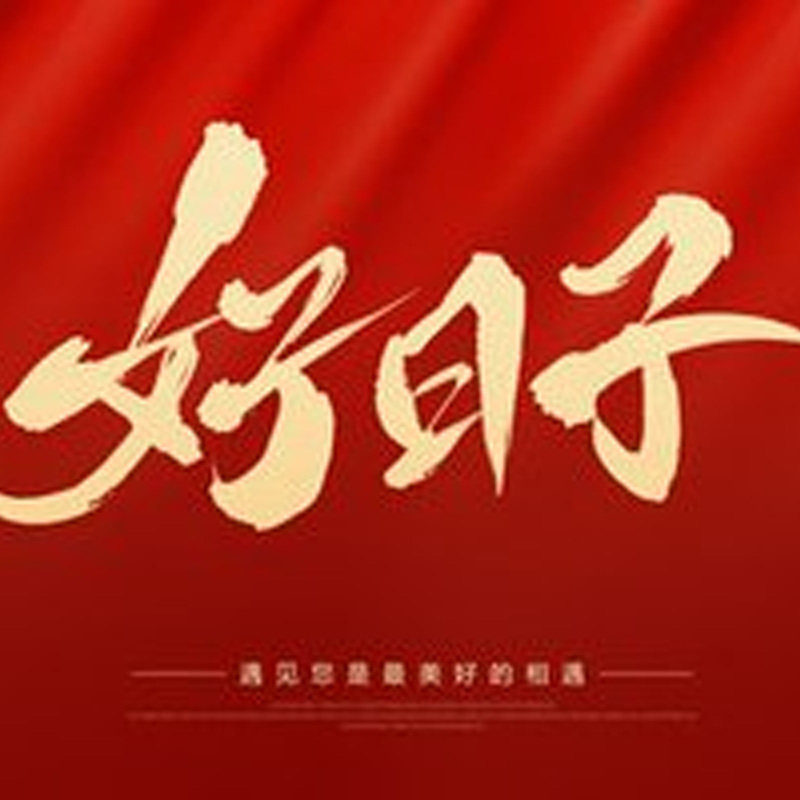 好日子家居百货