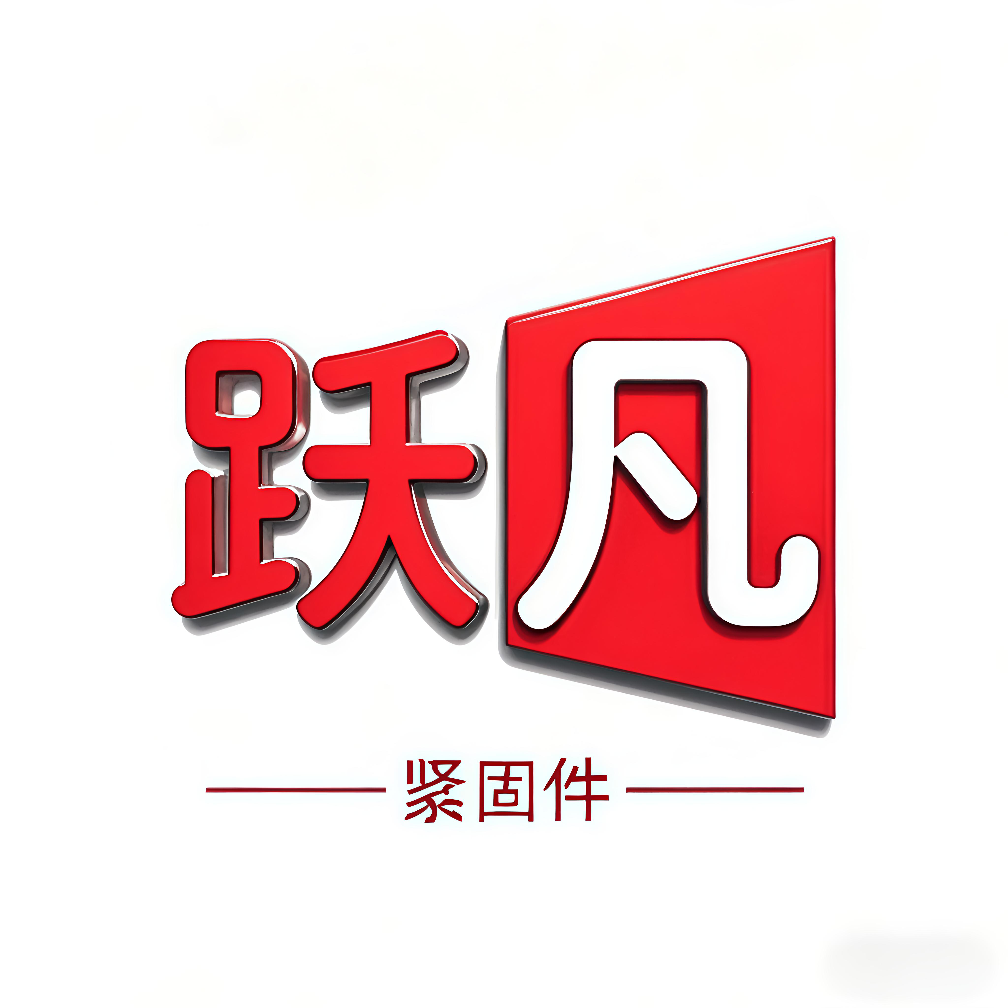 跃凡紧固件 店铺LOGO
