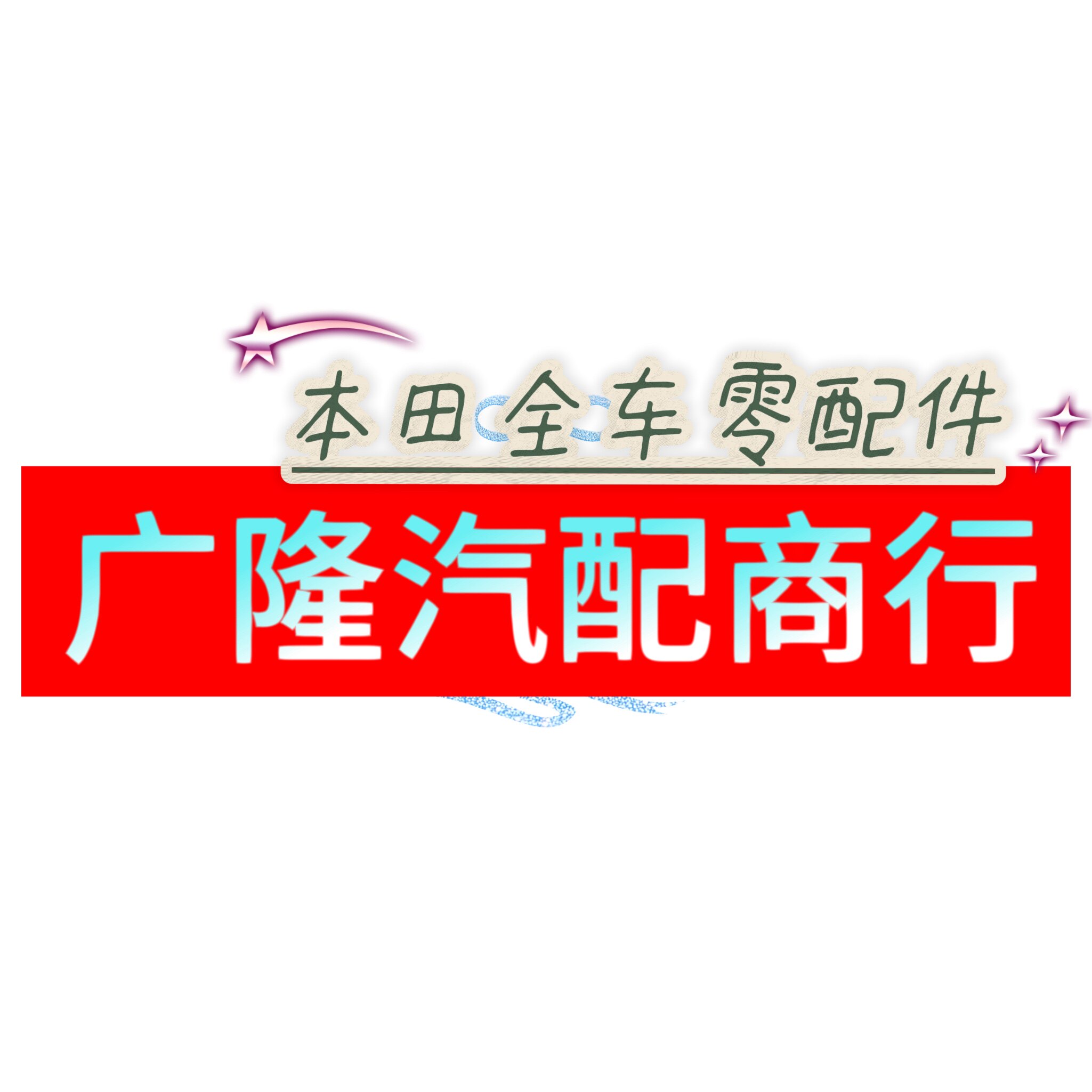 广州市广隆汽配商行