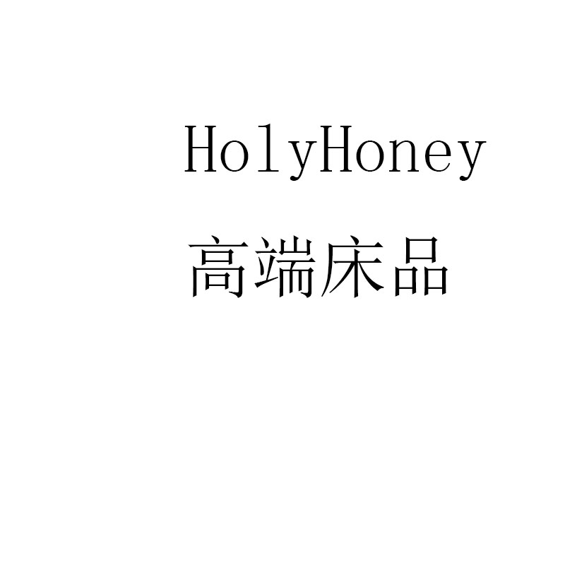 HolyHoney高端床品