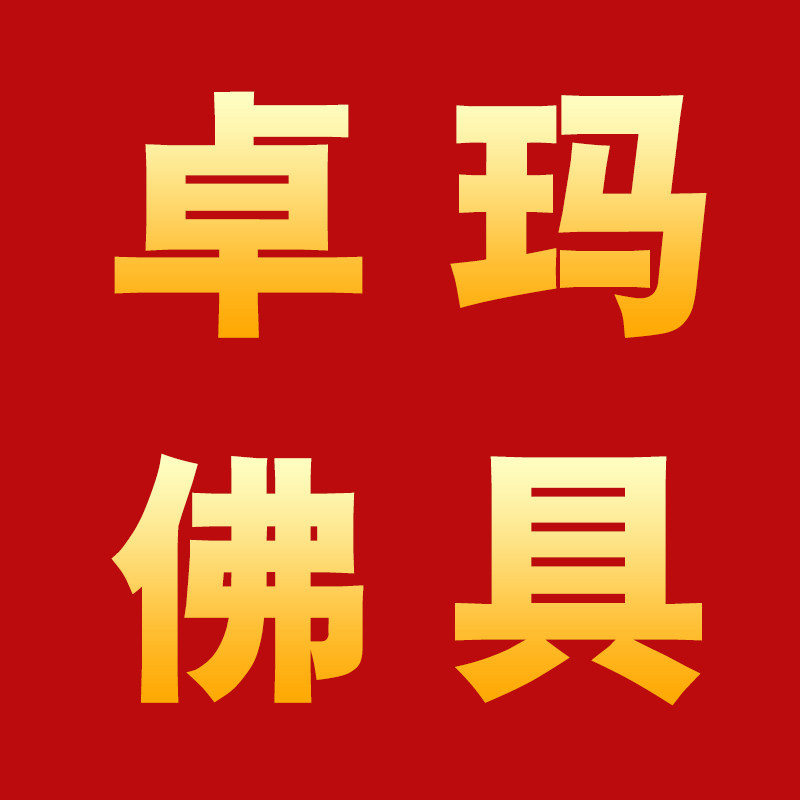 卓玛佛具工艺品