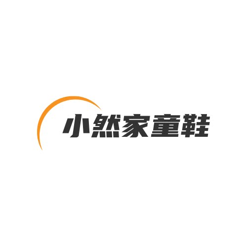 小然家童鞋