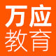 万应教育 店铺LOGO