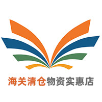 海关清仓物资实惠店
