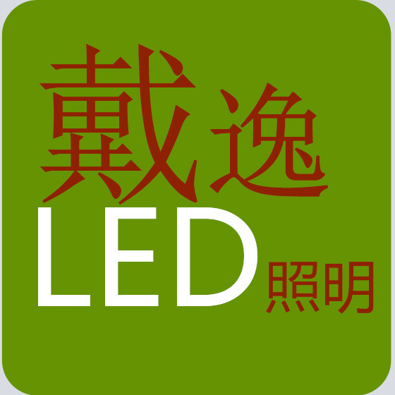 广东中山戴逸灯饰厂