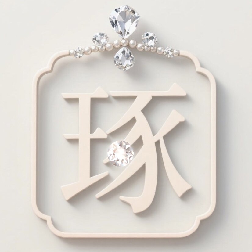 琢月集