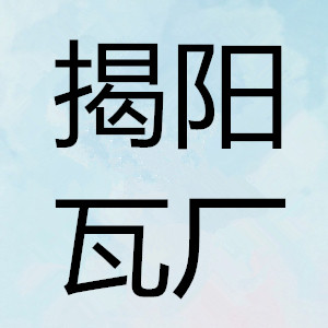 揭阳市永泰砖瓦厂