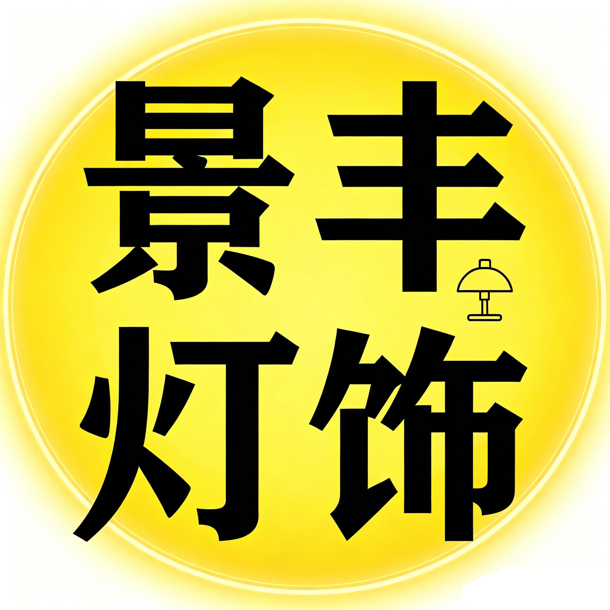 景丰照明灯饰