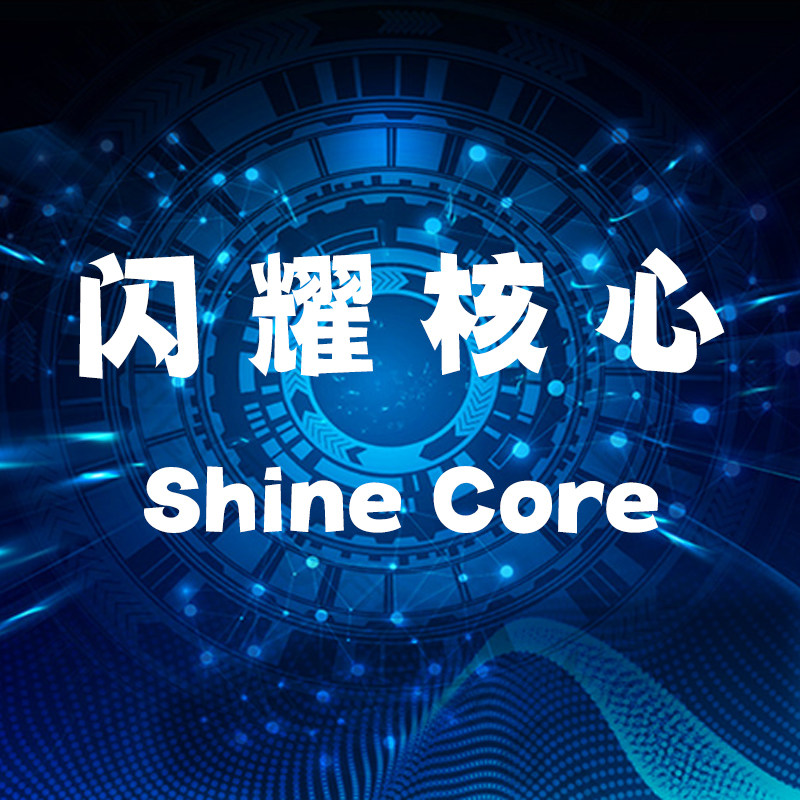 闪耀核心科技店