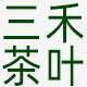 三禾茶叶
