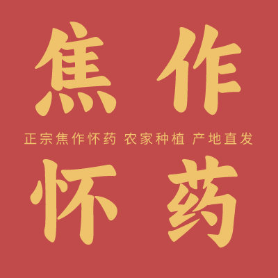 怀小琳焦作怀药