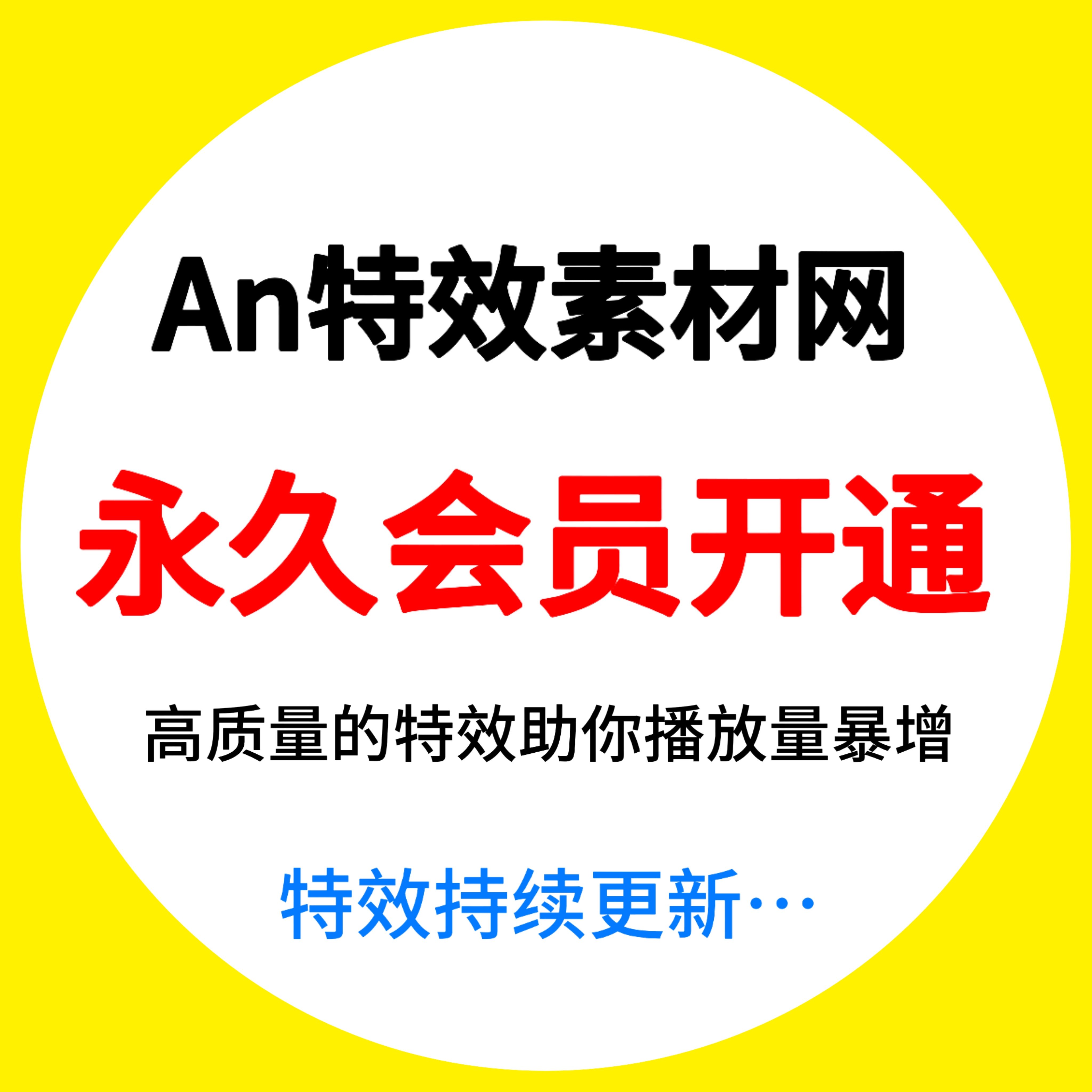 AN特效素材网