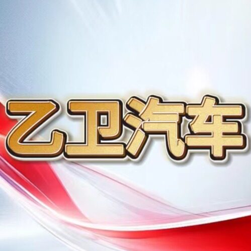 乙卫汽车