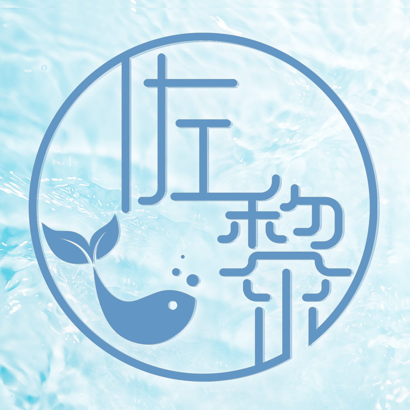佐黎水族