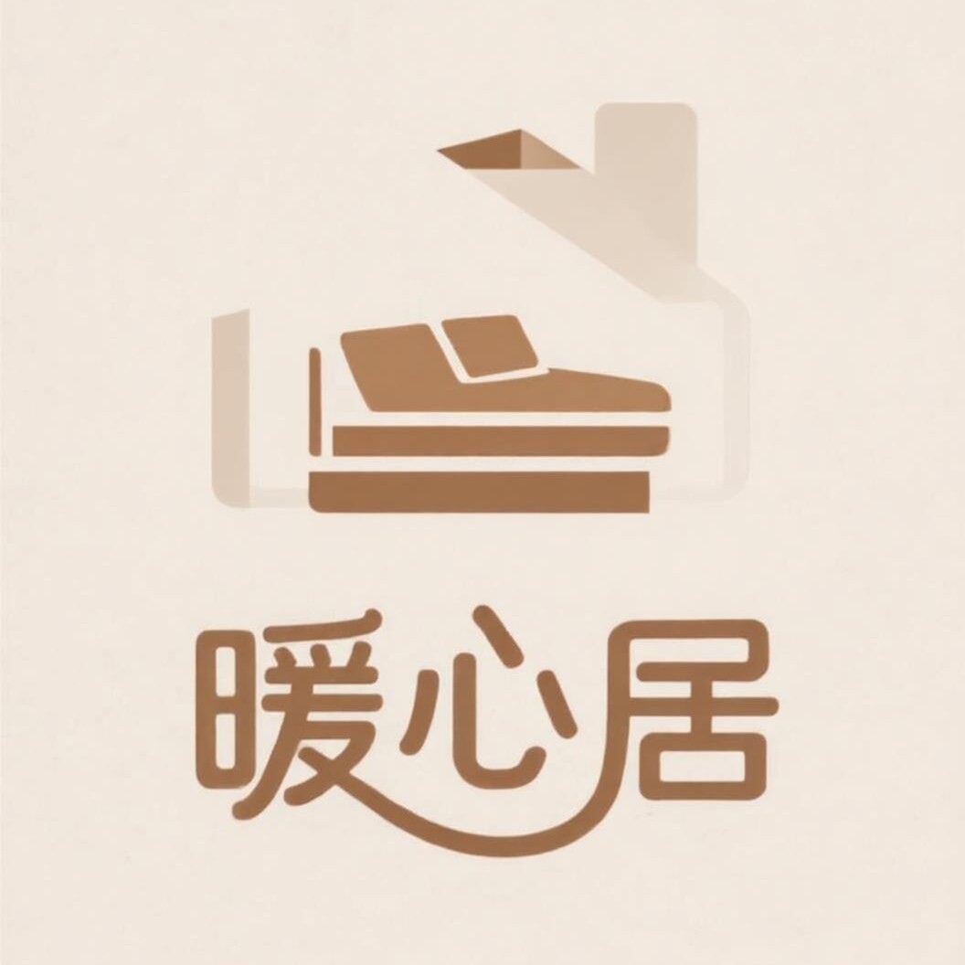 暖心居家居
