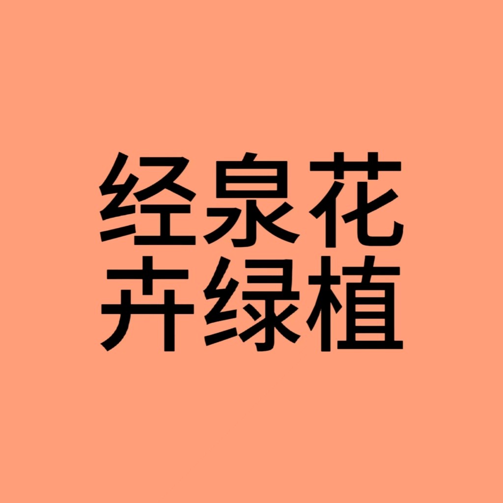 经泉花卉绿植店