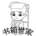 书箱世家