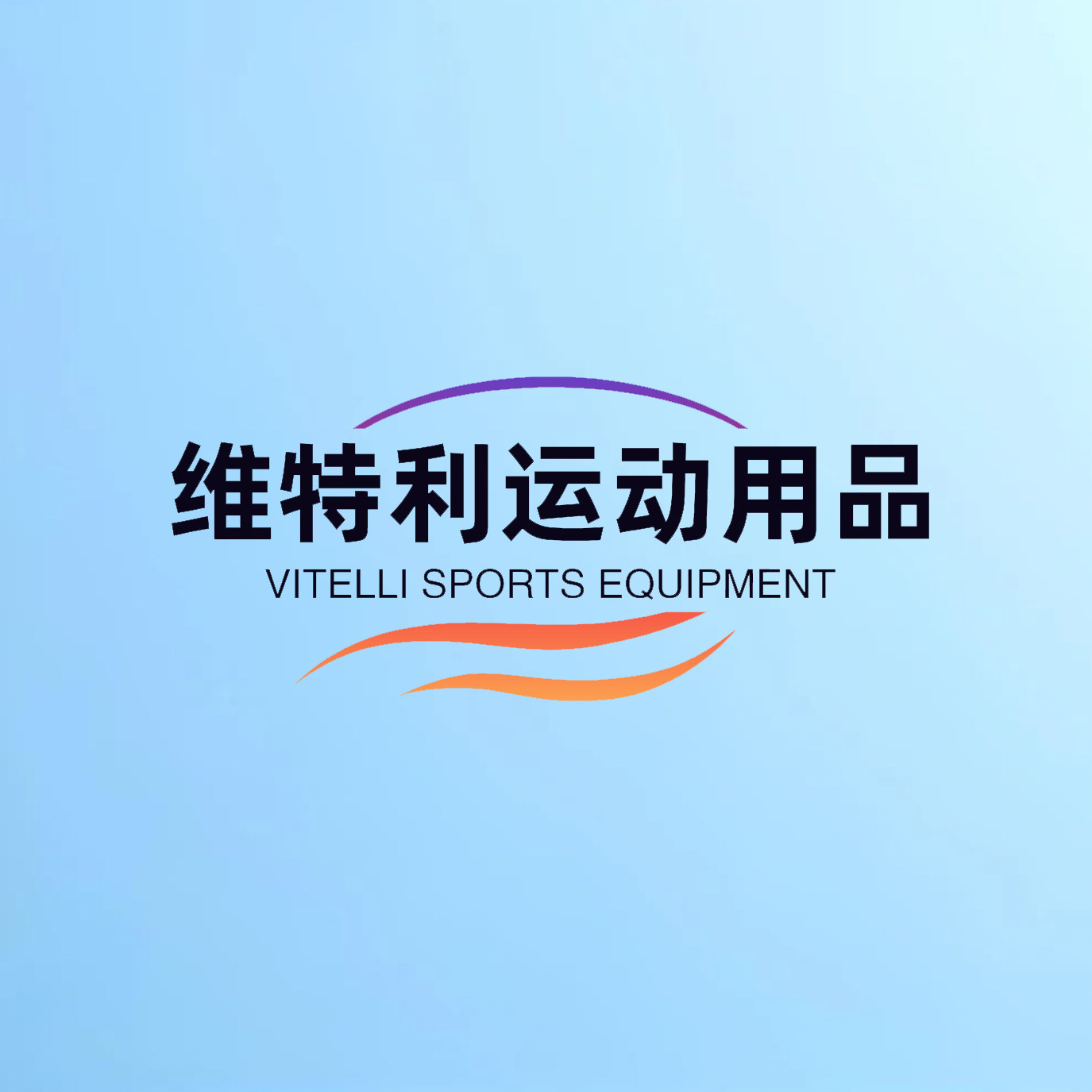 维特利运动用品