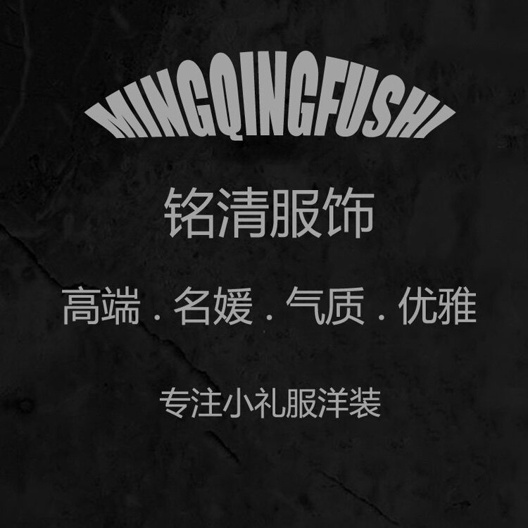 MqFS 铭清服饰 晚礼服洋装店