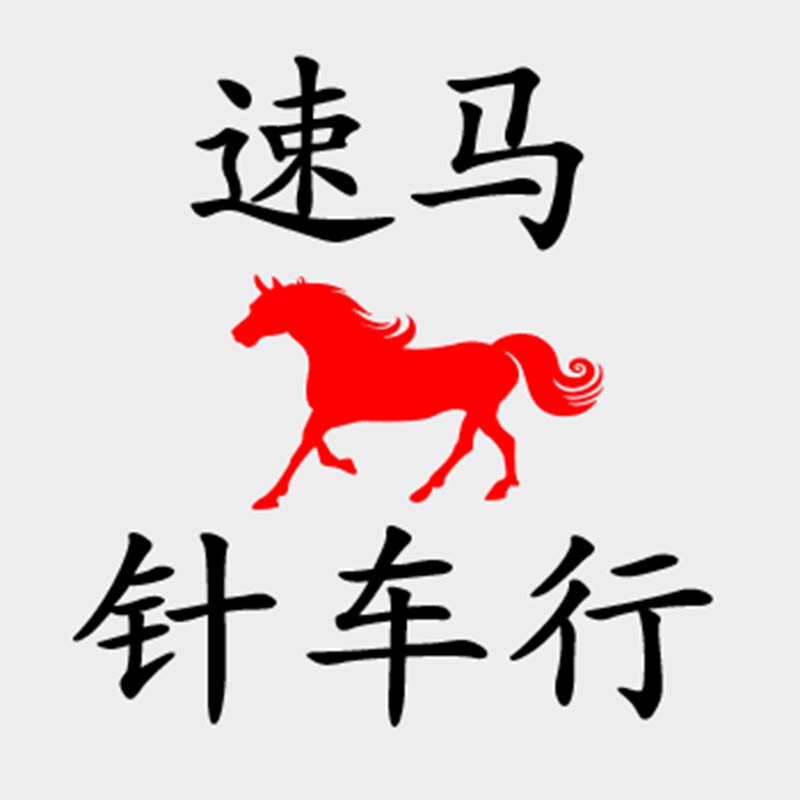 速马针车行