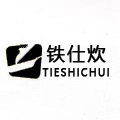 铁仕炊