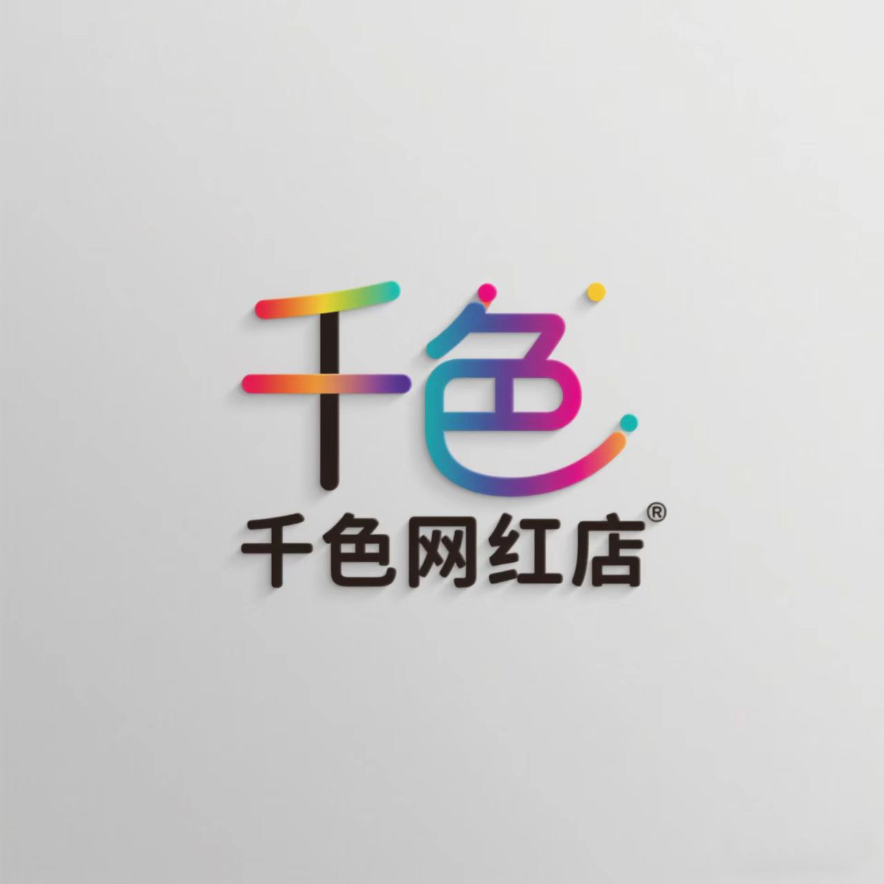 千色网红店