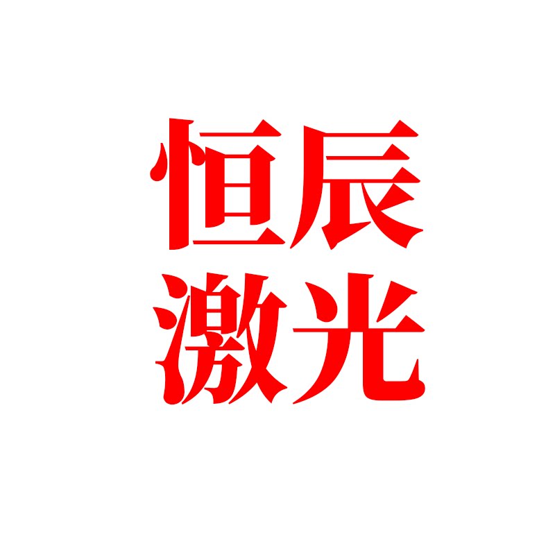 恒辰激光配件工厂