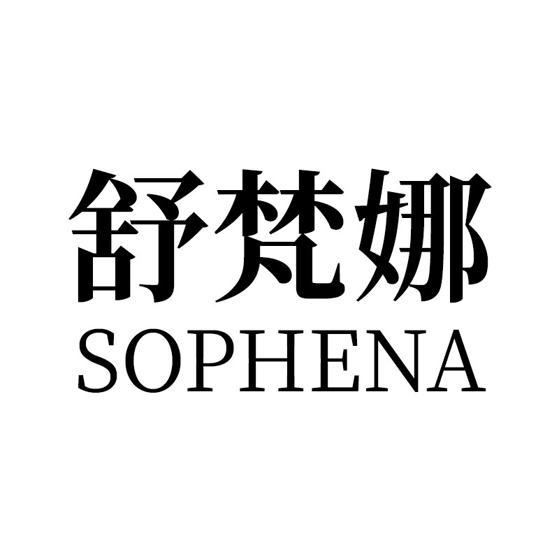 Sophena舒梵娜家居