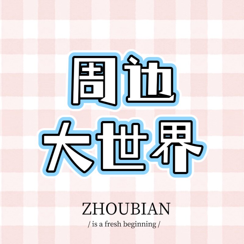 二次元周边大世界