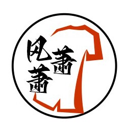 风萧萧男装店