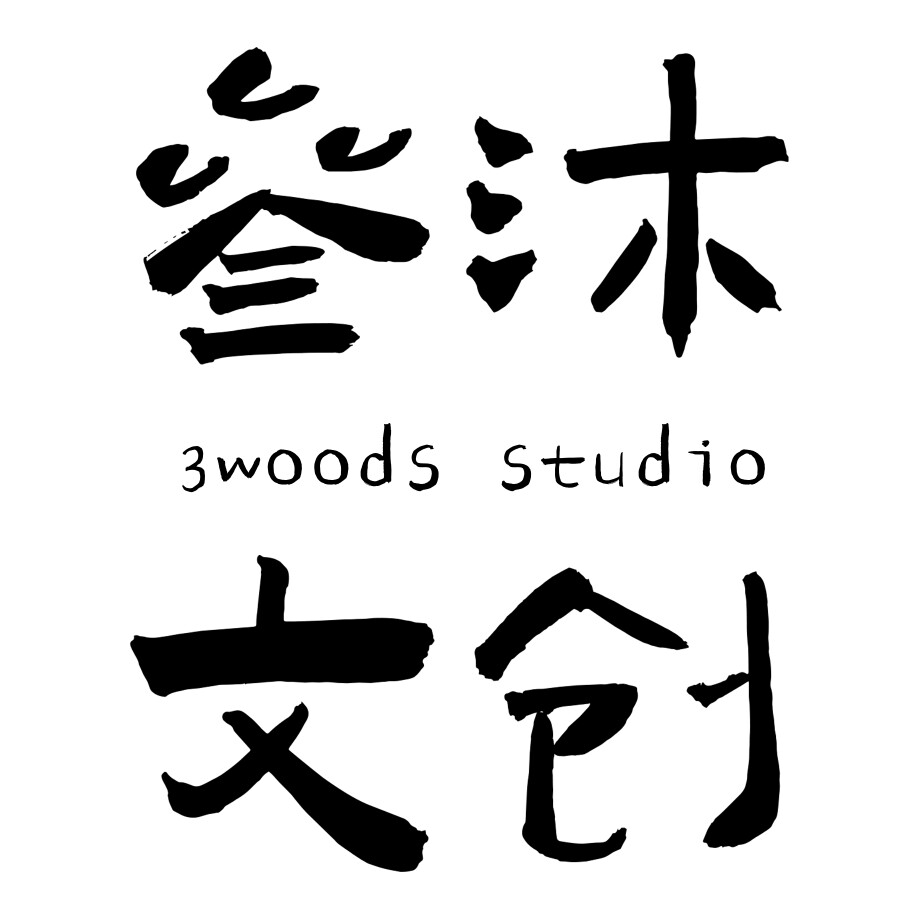 叁沐文创 店铺LOGO