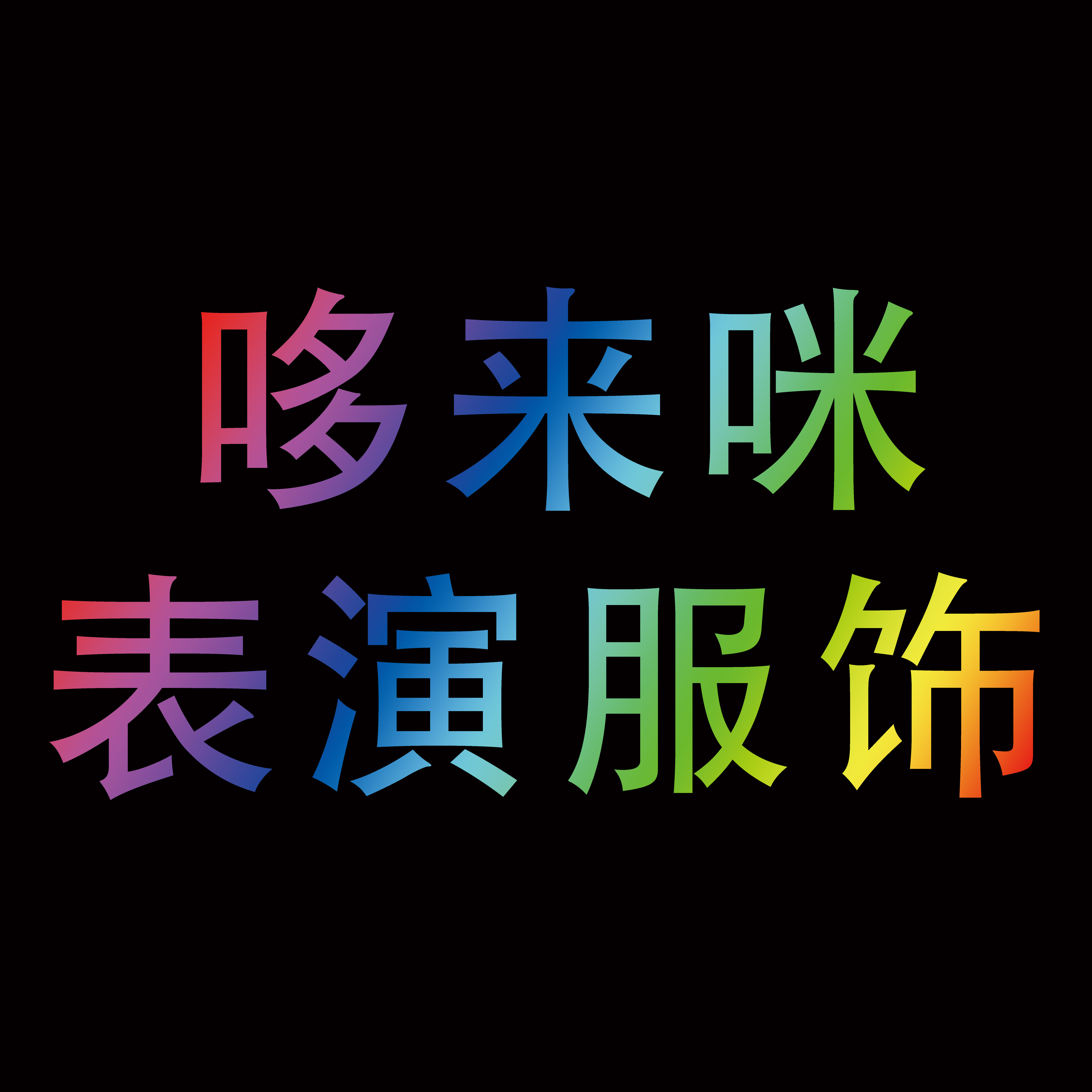 哆来咪表演服饰