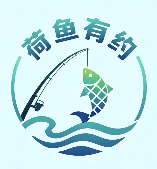 荷鱼有约渔具店