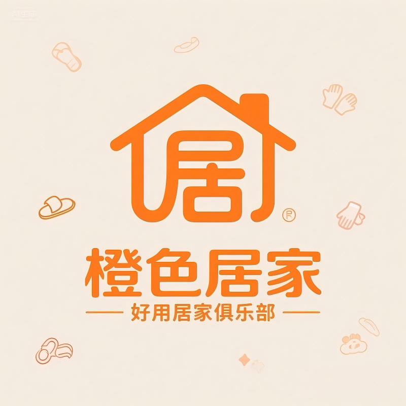 橙色居家