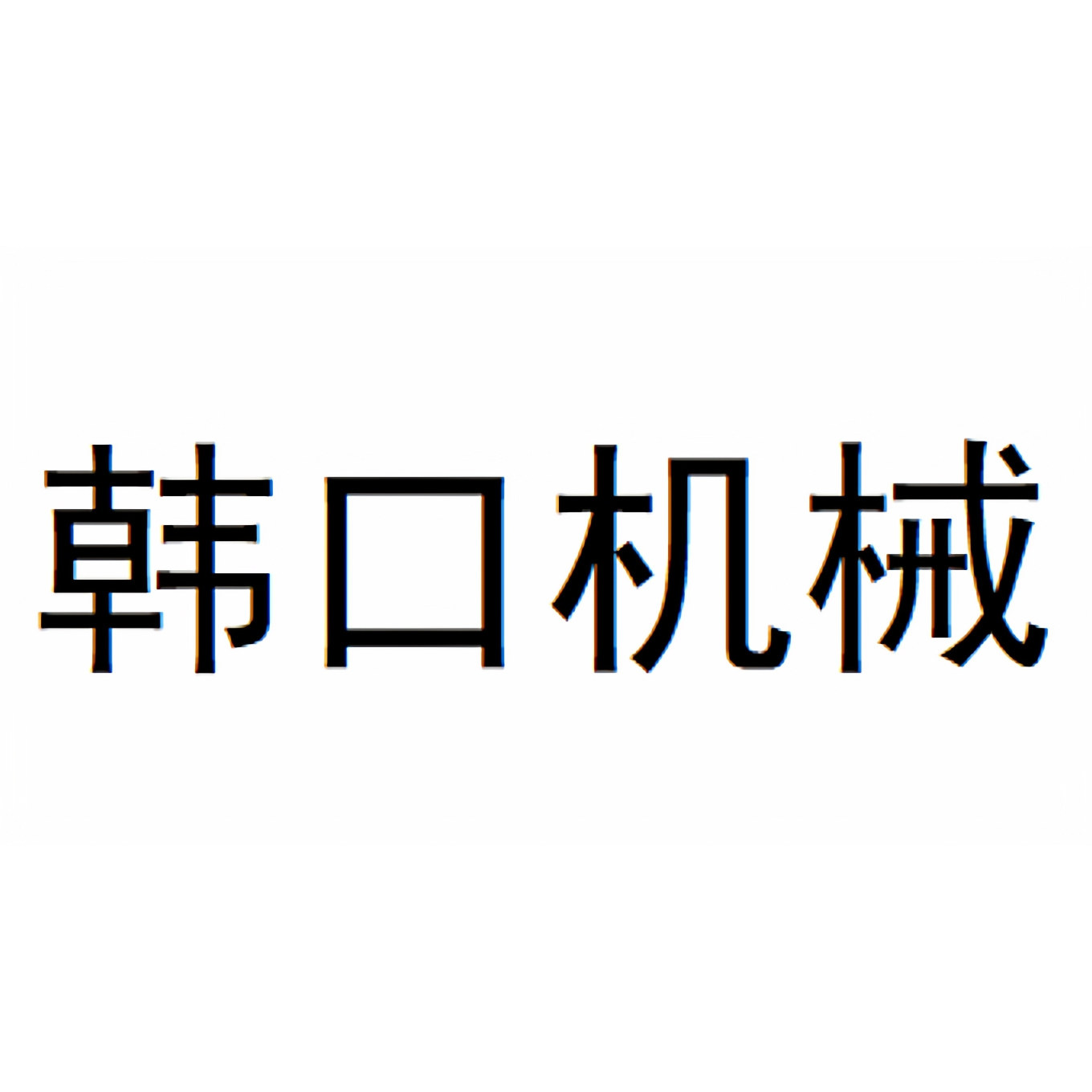 韩口机械科技制造厂